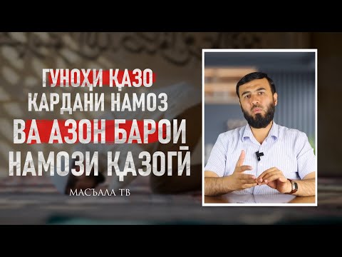 Видео: Гуноҳи қазо кардани намоз +Азон ба намози қазогӣ