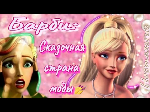 Видео: ОБЗОР: Барби. Сказочная страна моды 💅 Уныние или ностальгия?