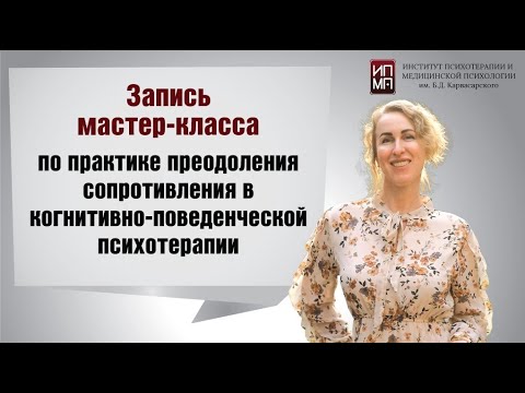 Видео: Мастер класс по практике преодоления сопротивления в когнитивно поведенческой психотерапии