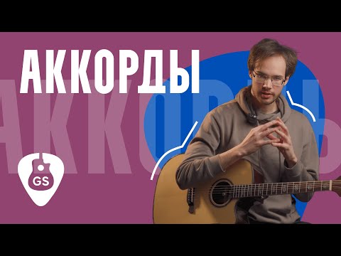Видео: Основные виды аккордов на гитаре. Как самому построить любой аккорд?
