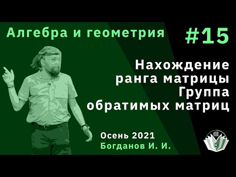 Видео: Алгебра и геометрия 15. Нахождение ранга матрицы. Группа обратимых матриц
