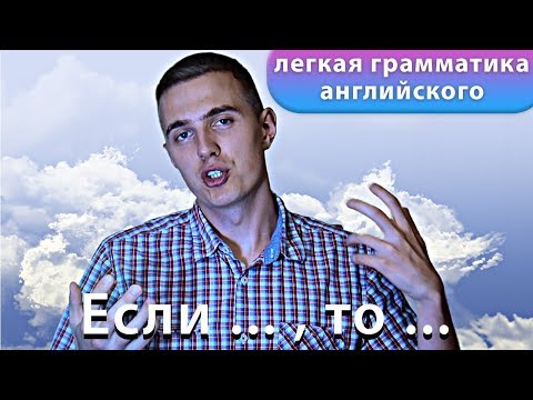 Видео: ЛЕГЧАЙШЕЕ ОБЪЯСНЕНИЕ ZERO CONDITIONAL и FIRST CONDITIONAL