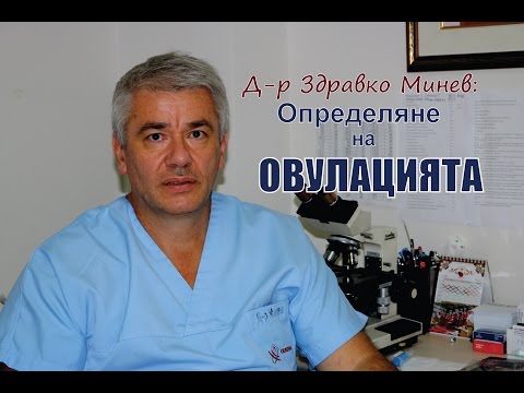 Видео: Определяне на овулацията