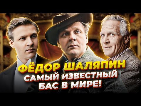 Видео: ВОТ Почему он ВЕЛИКИЙ! Фёдор Шаляпин - Известнейший русский бас в ИСТОРИИ ЧЕЛОВЕЧЕСТВА!