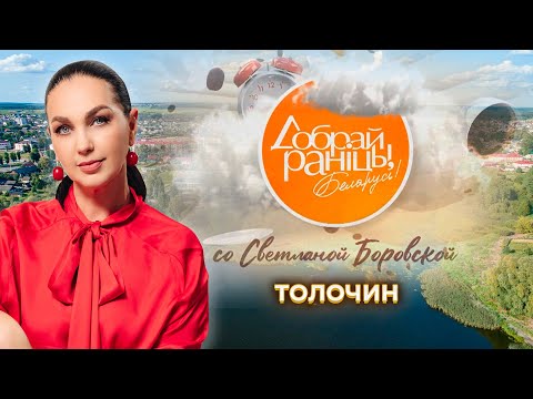 Видео: Толочин | Витебская область. Доброе утро, Беларусь! со Светланой Боровской