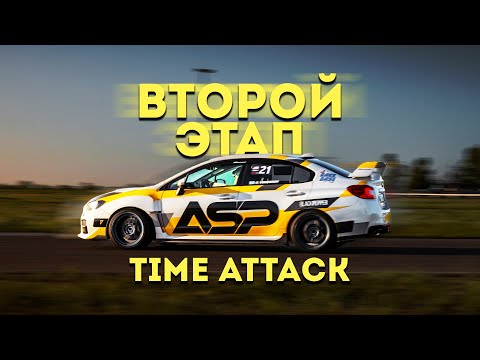 Видео: ВТОРОЙ TIME ATTACK "БЕЛЫЙ" 🔥