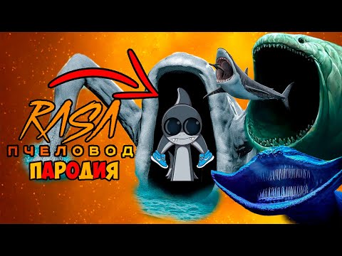 Видео: ТОП 5 ПЕСЕН ПРО МОРСКИХ МОНСТРОВ ЭЛЬ ГРАН МАЯ МЕГАЛОДОН БЛУП МОРСКОЙ ПОЖИРАТЕЛЬ