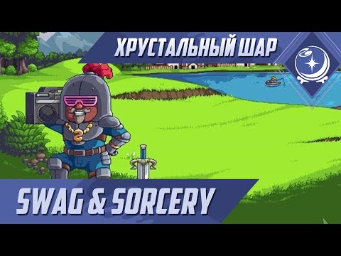Видео: Первый взгляд - Swag & Sorcery - ХШ #82
