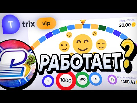 Видео: ТАКТИКА СВИТА на TRIX.VIP ВНАТУРЕ РАБОТАЕТ?