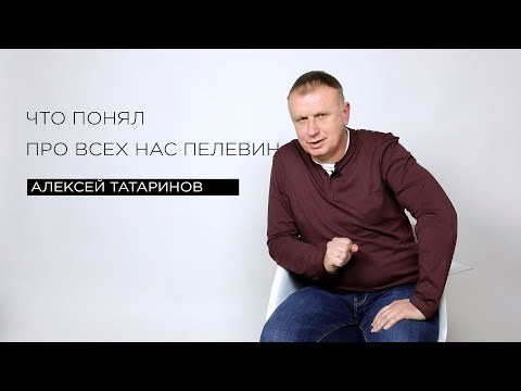 Видео: «Что понял про всех нас Пелевин» — филолог Алексей Татаринов