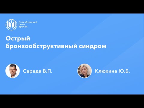 Видео: Острый бронхообструктивный синдром