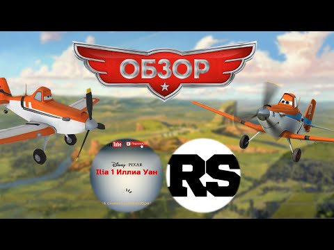 Видео: Обзор игры Самолеты (feat. Ilia 1 Иллиа Уан) (Disney Planes)