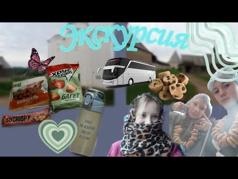 Видео: Школьная Экскурсия🚍 / ВЛОГ🧺~ школа, путешествие, общение💻