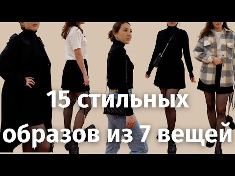 Видео: Простая капсула на весну 2023 | Мой минималистичный гардероб