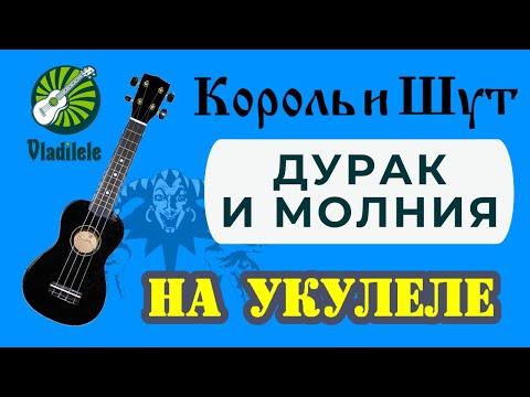 Видео: КОРОЛЬ И ШУТ - ДУРАК И МОЛНИЯ разбор на укулеле