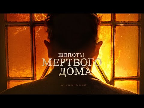 Видео: Шепоты мертвого дома (Готический хоррор с Робертом Патриком) драма, триллер, ужасы