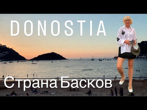 Видео: Donostia 💚San-Sebastian ❤️ Страна Басков 💚Из Неопубликованного 