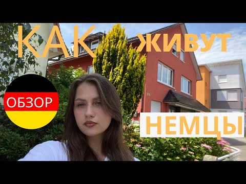 Видео: Как живут немцы в ГЕРМАНИИ. Обзор ДОМОВ.