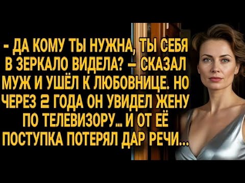 Видео: Муж ушёл к любовнице, но через 2 года увидел жену по телевизору — и онемел