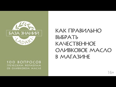 Видео: Как правильно выбирать качественное оливковое масло в магазине | 16+