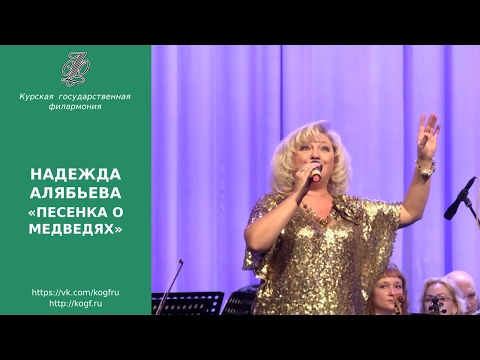 Видео: Надежда Алябьева - Песенка о медведях