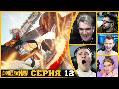 Видео: Реакция стримеров, Бензопила против Катаны, Человек-бензопила, 1 сезон, 12 серия