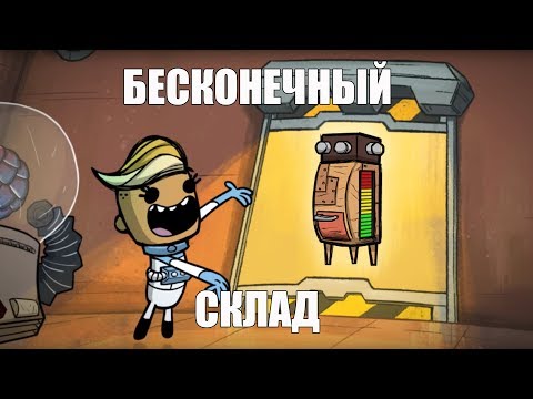 Видео: Гайд: Бесконечный компактный склад Oxygen not included
