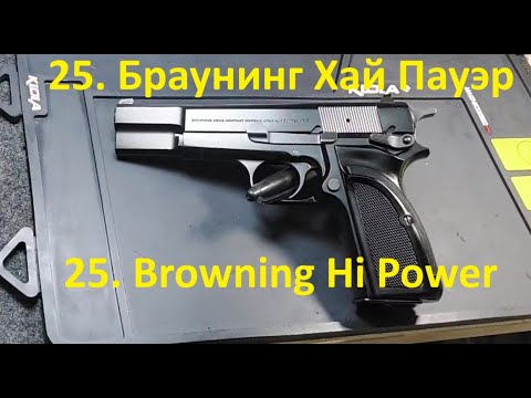 Видео: 25. Браунинг 35 Хай Пауэр 9х19 мм. Browning model 35 High Power 9x19mm.