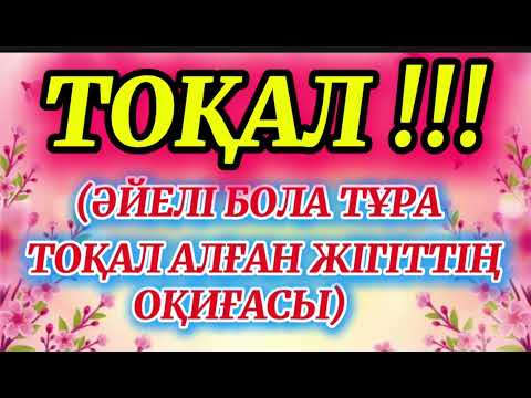 Видео: ТОҚАЛ #аудиокітап #әйелбақыты #тоқал #әсерліәңгіме #ғибраттыәңгімелер #тағдыртәлкегі #рек #тренд 