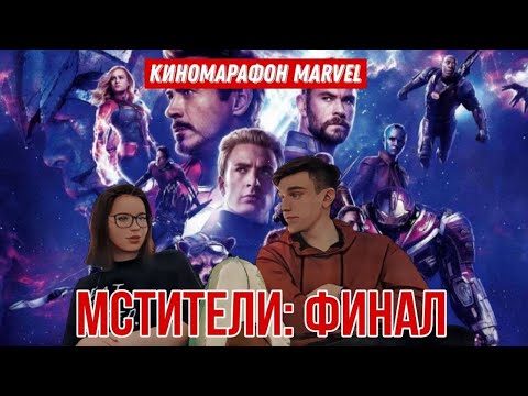 Видео: САГА БЕСКОНЕЧНОСТИ ВСЁ / Реакция на МСТИТЕЛИ: ФИНАЛ (2019) / Киномарафон MARVEL