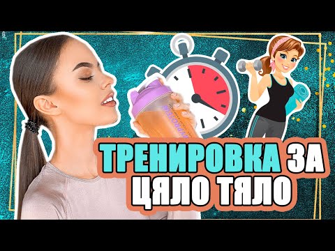 Видео: ТРЕНИРОВКА ЗА ЦЯЛО ТЯЛО | ♡