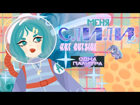 Видео: МЕНЯ СЛИЛИ В ART OUTSIDE | одна палитра :-P