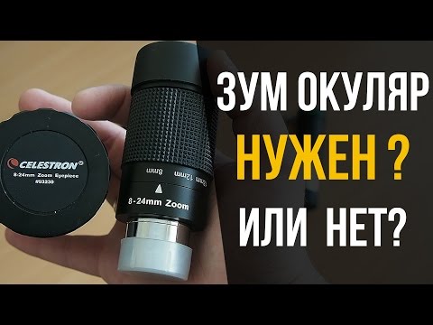 Видео: Зум окуляр Celestron Zoom 8-24. Покупать или нет?