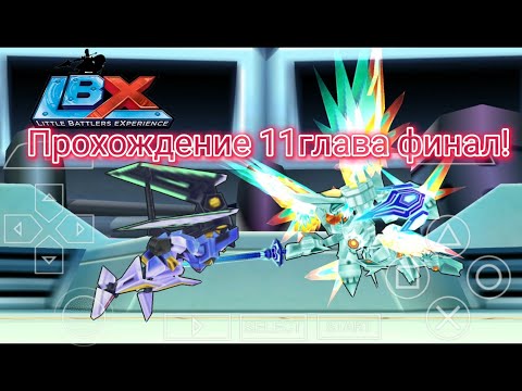 Видео: LBX прохождение 11лаву финал!