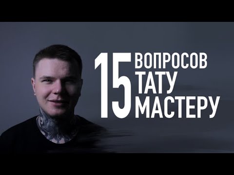 Видео: 15 Вопросов Тату Мастеру  I  15 Вопросов о Тату