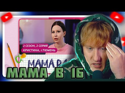 Видео: DK СТРИМИТ "МАМА В 16 | 2 СЕЗОН, 2 ВЫПУСК | КРИСТИНА, ТЮМЕНЬ"