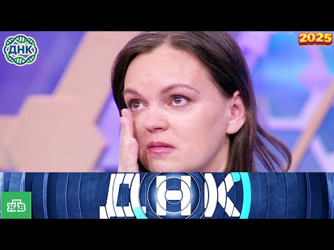 Видео: ДНК . Выпуск от 04.10.2025   -  «Все любовники Маши»   - Передачи НТВ