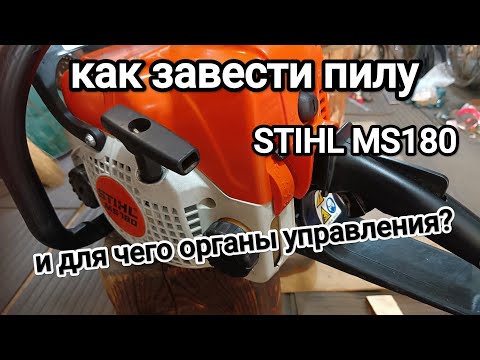 Видео: Как завести правильно пилу ШТИЛЬ МС180? Для чего нужны органы управления?