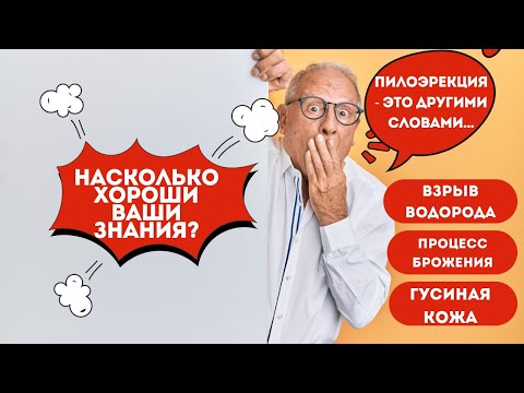 Видео: Насколько хороши ваши общие знания?Давайте проверим?#викторина #квиз #авызнали #тесты #iqтест