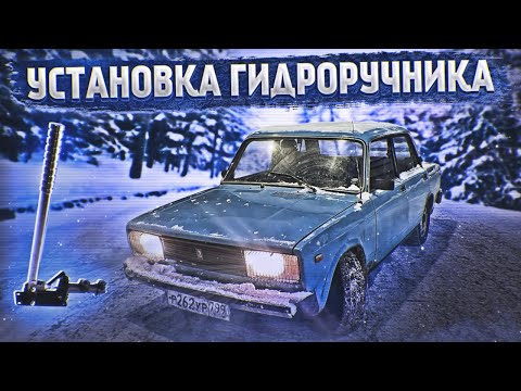 Видео: УСТАНОВКА ГИДРОРУЧНИКА В ЖИГУ - БЫСТРО И ПРОСТО! ЖИГА СНОВА СЛОМАЛАСЬ.