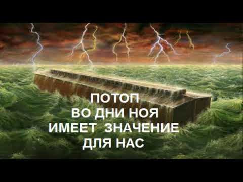 Видео: Речь: Потоп во дни Ноя имеет значение для нас