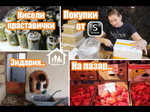Видео: РЕМОНТ НА СТАРА КЪЩА: Покупки от #shein; Кисели Краставички; На пазар; Зидария