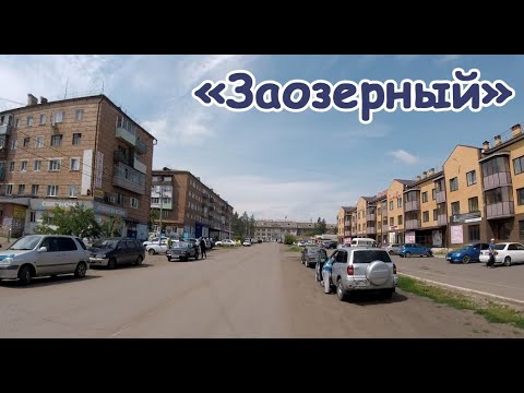 Видео: Из Заозерного в Зеленогорск. Ч.1. Заозерный.