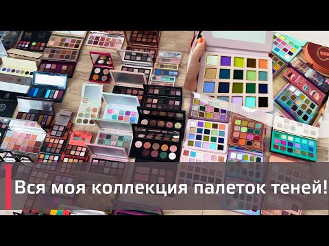 Видео: ИНВЕНТАРИЗАЦИЯ КОСМЕТИКИ | МОЯ ОГРОМНАЯ КОЛЛЕКЦИЯ ПАЛЕТОК ТЕНЕЙ | ❤️