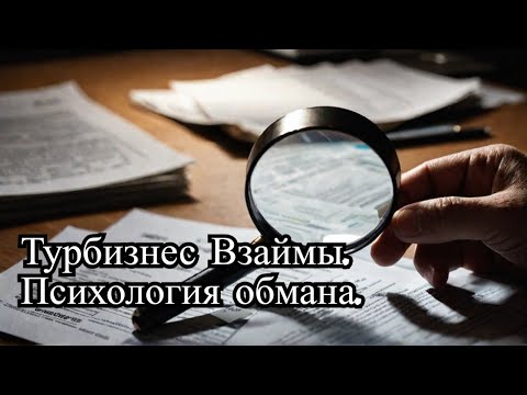 Видео: Турбизнес взаймы. Психология мошенников. Как распознать обманщика?