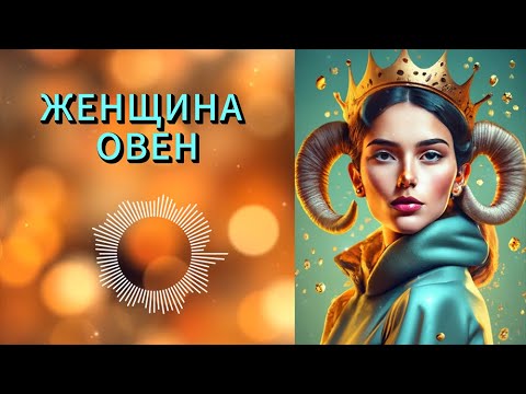 Видео: Овен Женщина. Совместимость с разными знаками зодиака. Овен в любви и в отношениях.