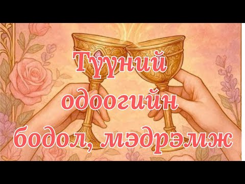 Видео: [Нэмэлттэй]💭❤️ Түүний одоогийн бодол ба мэдрэмж 🕊️