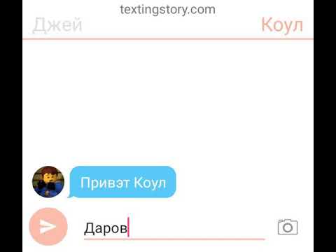 Видео: Переписка Коула и Джея.