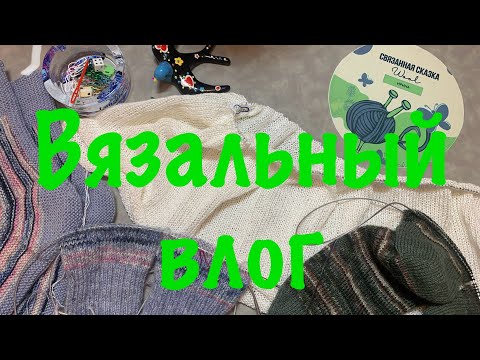 Видео: Вязовлог 8/2024 Готовая работа этой недели