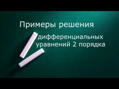 Видео: Примеры решений дифференциальных уравнений 2 порядка